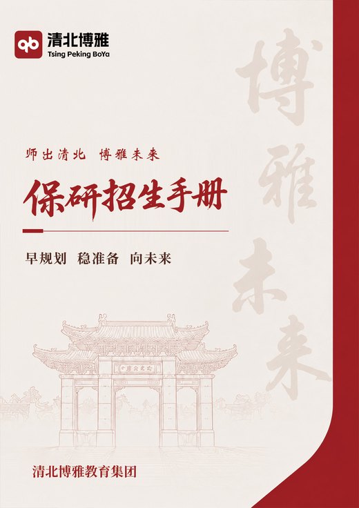 先保研招生手册封面